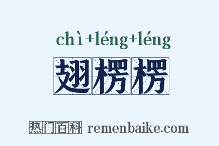 翅楞楞是什么意思的图片